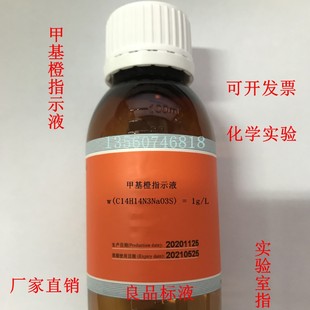 甲基橙指示剂 标准溶液实验室用指示液 锅炉水质化验用指示剂-阿里巴巴