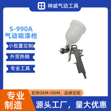 990气动喷枪上壶高雾化汽车喷漆上壶下壶家具汽车喷漆工具