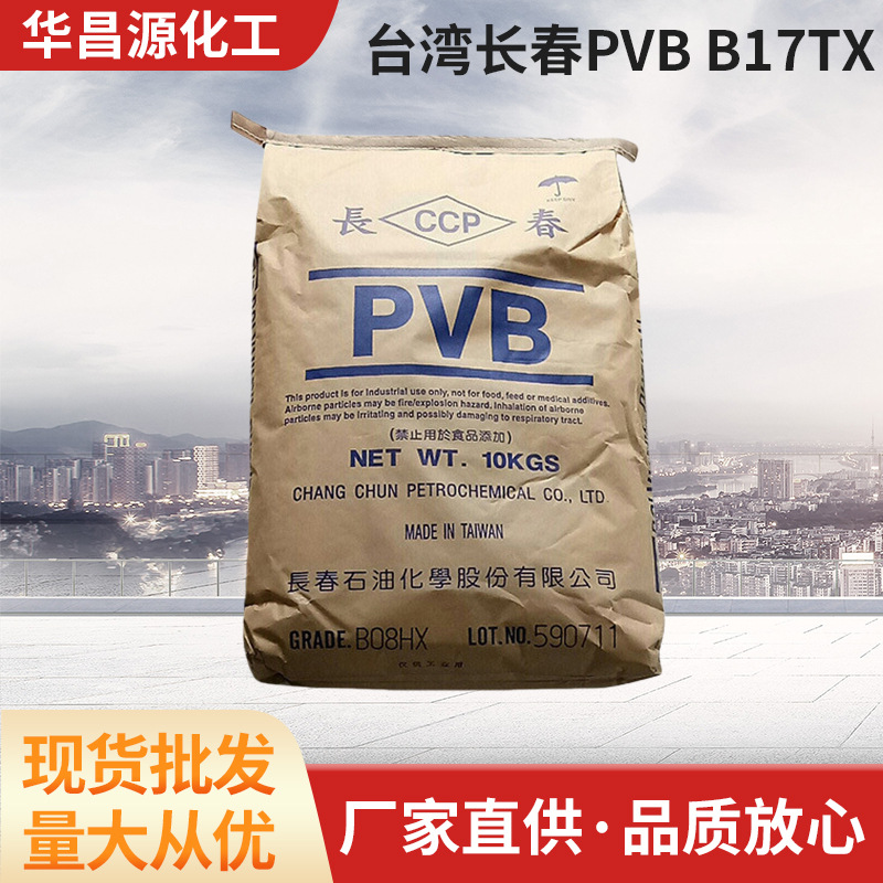 聚乙烯醇缩醛PVB树脂台湾CCP耐温B17TX玻璃背板油墨涂料涂层耐温