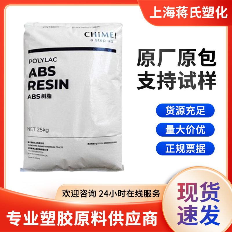 ABS/台湾奇美/PA-763阻燃级,耐高温抗紫外线高流动汽车部件原料