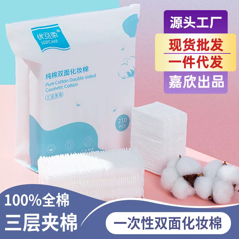 全棉化妆棉三层加厚210片卸妆棉片 厂家爆款洁面拉链袋卸妆棉批发