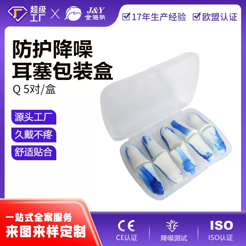 定制OEM加工 正品海绵耳塞 Q盒子包装5对装 多色PU 听力防护耳塞