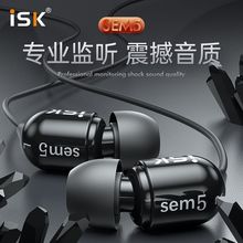 ISK sem5入耳式K歌音乐耳机监听HIFI主播网络专用入耳式录音耳塞