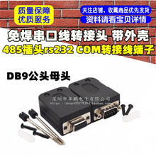 DB9公头母头免焊串口线转接头 带外壳485插头rs232 COM转接线端子