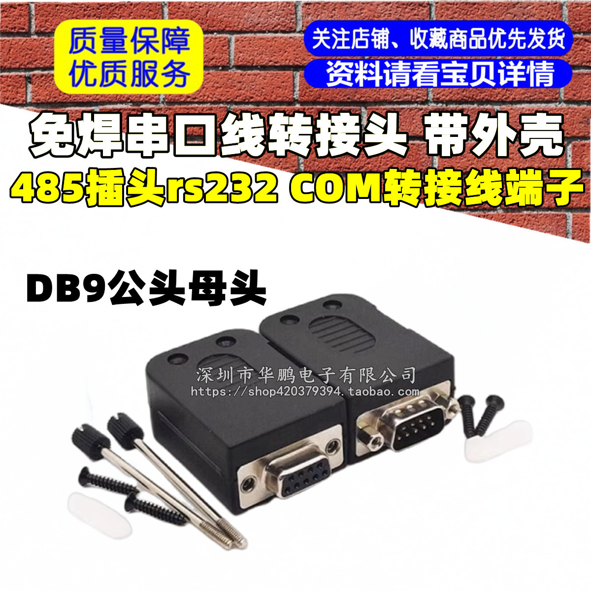 DB9公头母头免焊串口线转接头 带外壳485插头rs232 COM转接线端子