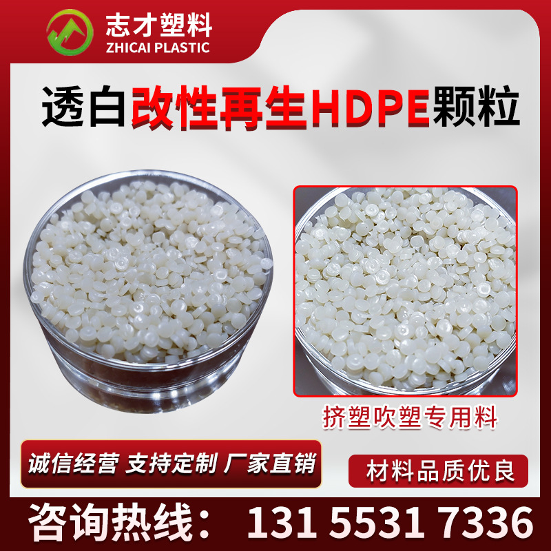 透明HDPE  再生HDPE塑胶颗粒 高密低压聚乙烯HDPE 吹塑级HDPE颗粒