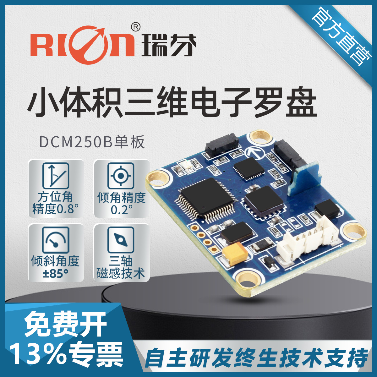 瑞芬 DCM250B高精度三维电子罗盘航向磁寻北指南针倾角传感器单板