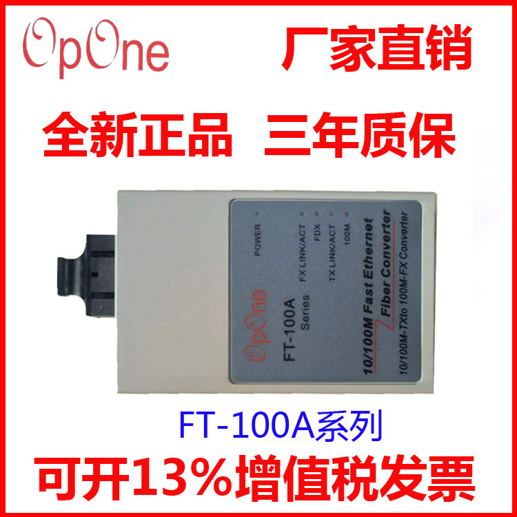 OPONE百兆单模双纤光纤收发器FT-100A-S2SC光电转换器SC接口25KM
