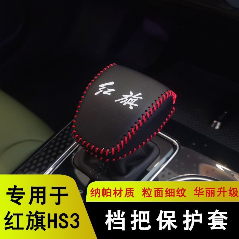 适用于红旗HS3真皮档把套排挡套专用档杆套内饰牛皮改装档位套全