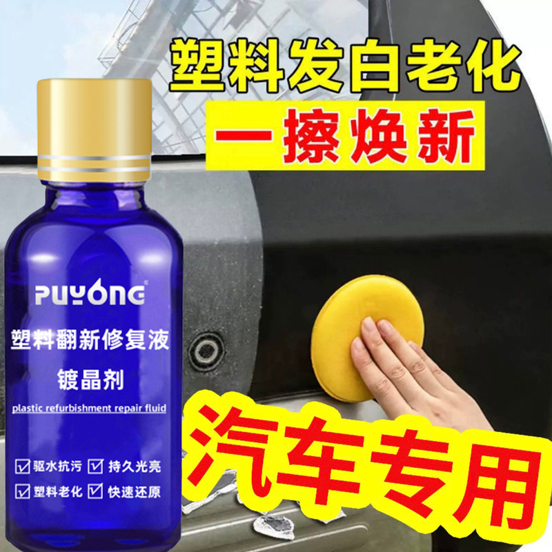 汽车塑料翻新剂老化还原剂快速修复增黑提亮防水镀晶剂座椅上光蜡|undefined