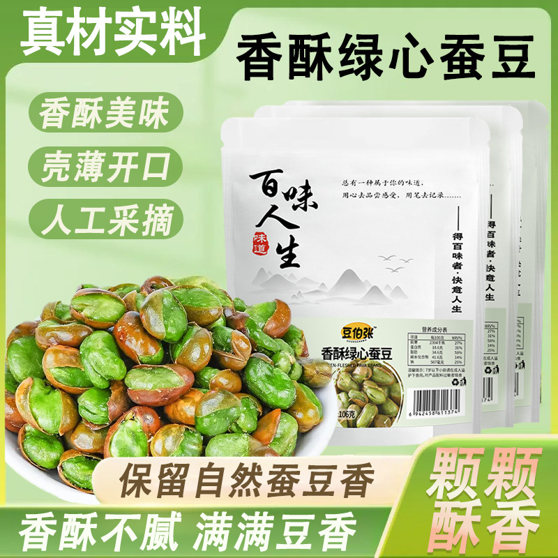 香酥绿心蚕豆100克开袋即食炒货酥脆可口粒粒饱满休闲批发一件代