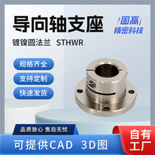 镀镍圆法兰导向轴支座开口型STHWR法兰光轴固定座厂家