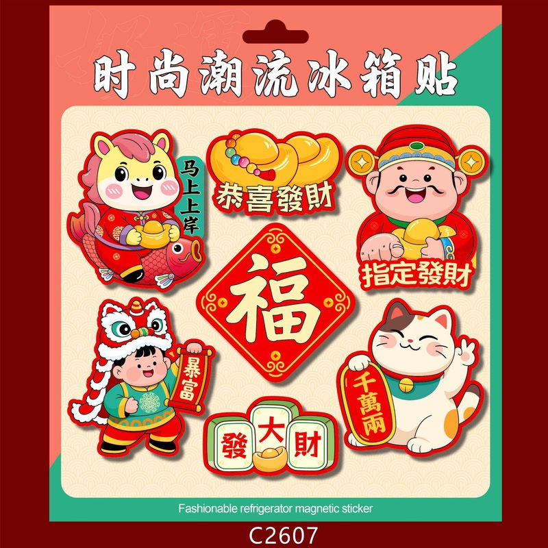 批发2026马年生肖磁吸冰箱贴套装软磁潮流小对联潮语财神冰箱车贴|undefined