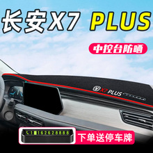 适用于长安第二代X7plus中控仪表台防晒避光垫装饰大全汽车用品