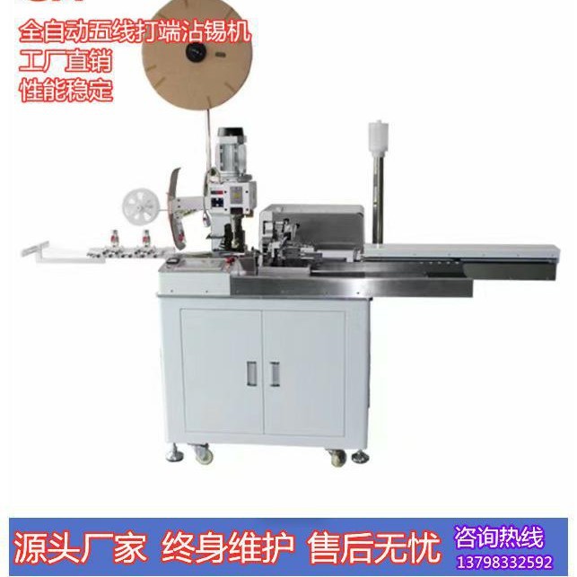 全自动电子线剥皮打端沾锡机剥线压端上锡机五线脱皮压端浸锡机