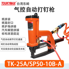 东畸TK-25A/SP50-10B-ATS自动打钉机汽车电池保护罩电机防护罩