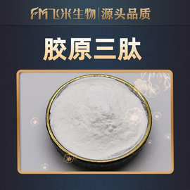 胶原三肽飞米生物280道尔顿胶原蛋白小分子活性肽纯粉胶原三肽粉