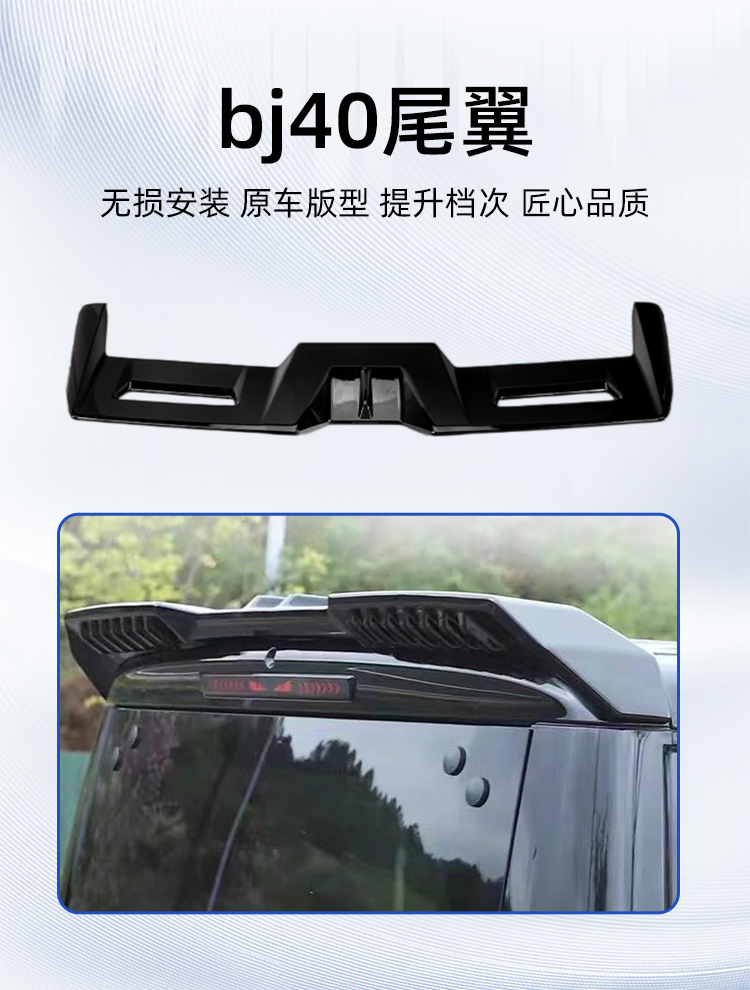 Suitable for Beijing BJ40 modified rear spoiler sports kit, tailgate roof wing, fixed wind wing decorative accessories