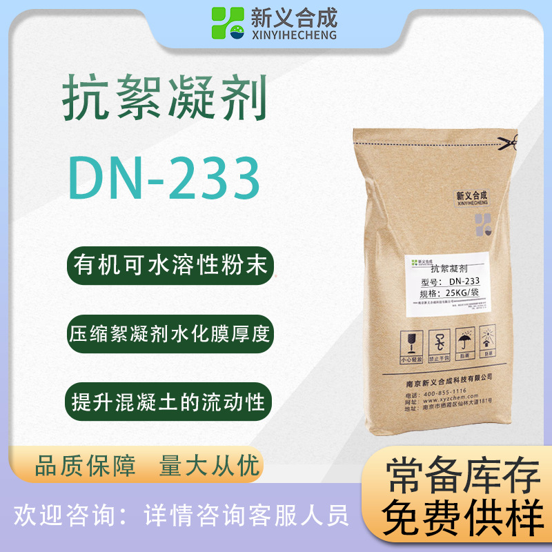 抗絮凝剂DN233用于絮凝剂含量较高混凝土增加保塌时间提升流动度