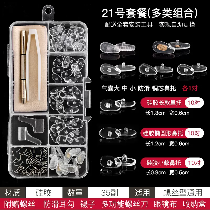 眼镜鼻托 套装批发气囊托叶环保防滑套多功能螺丝刀 维修配件