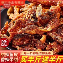 【到手一斤】甜辣鳕鱼皮香辣海味零食开袋即食酥炸鱼皮干批发冷冻