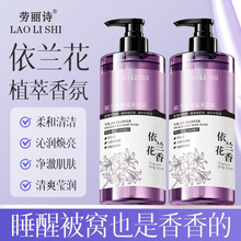 劳丽诗依兰花香氛沐浴露清洁肌肤滋润保湿润肤沐浴露自然留香广东