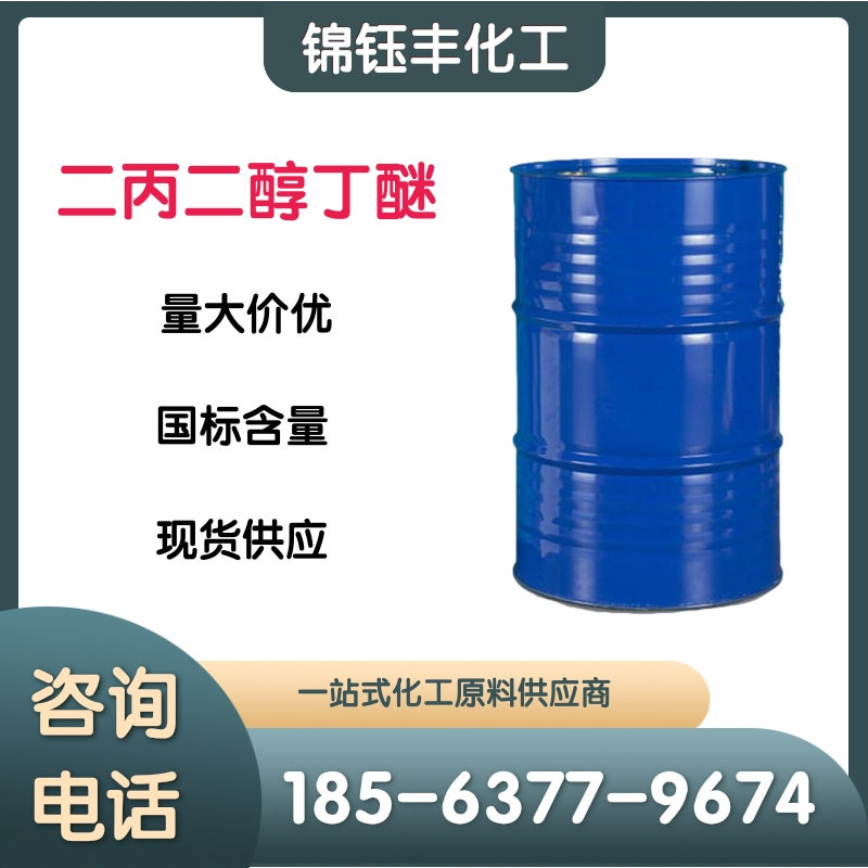 二丙二醇丁醚 DPNB 涂料成膜助剂油墨溶剂 二丙二醇丁醚稀料