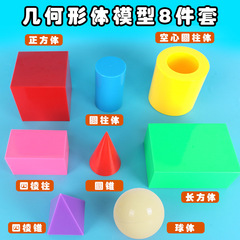 30506 3D Geometry Shape Model Large Hollow Cylinder 8-Piece Set Elementary School Math Teaching Aids and Instruments