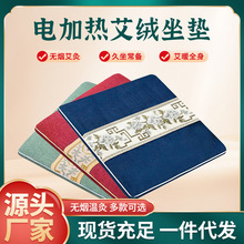 電加熱艾灸墊辦公室家用艾絨墊艾草熱敷理療墊發熱可調節艾灸坐墊