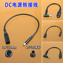 DC7.4母弯头4.5*3.0带针公头转DC5.5*2.1mm65WHP笔记本转接线