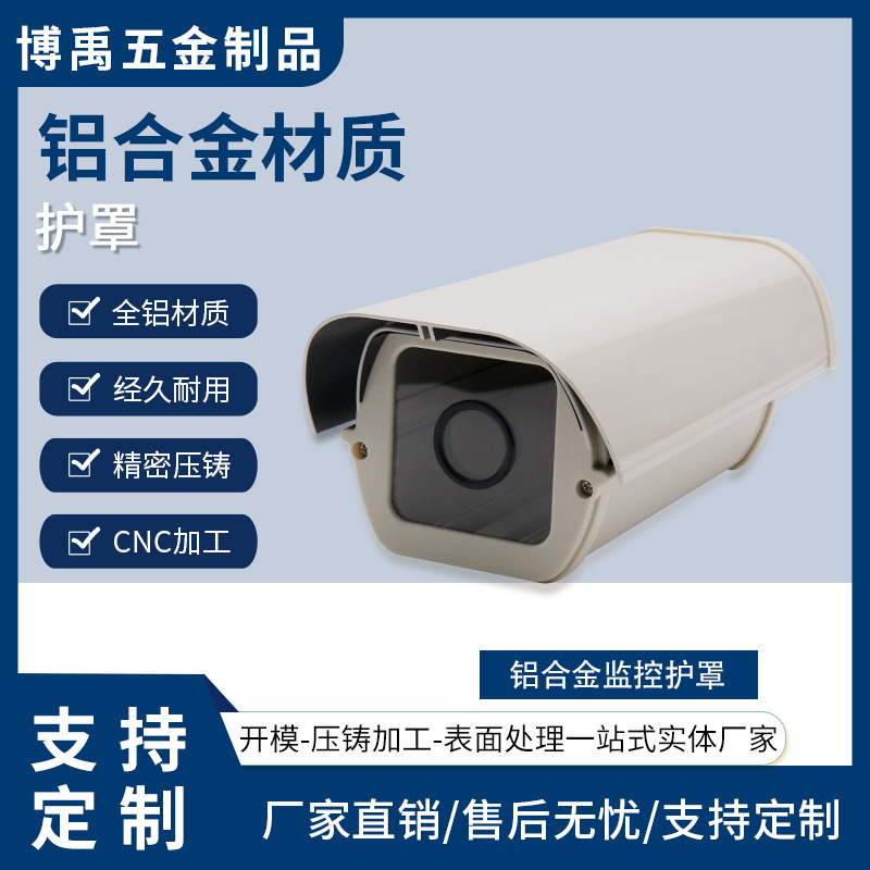 铝合金护罩安防监控外壳加工防水防尘摄像头CNC走廊室外