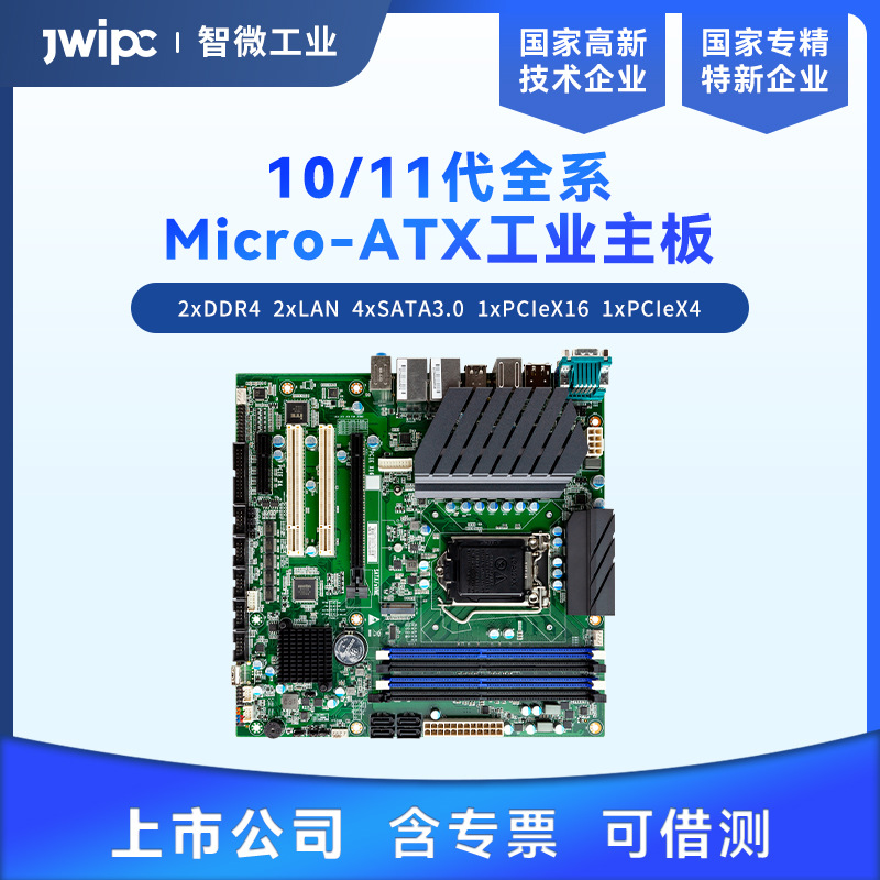 JWIPC智微工业定制H510芯片组双网口独立双显工控机工业主板