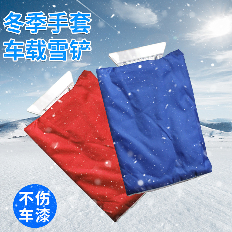 車載用除雪シャベル（保護カバー付き、裏起毛）冬用車除霜保温手袋除氷シャベル|undefined
