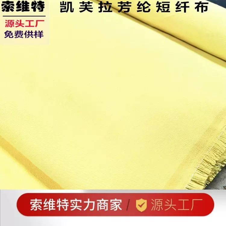 芳纶耐高温短纤机织布凯夫拉防火阻燃布凯芙拉机织防弹布功能性布