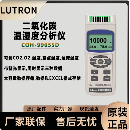 台湾路昌COH-9905SD高精度数字二氧化碳温湿度分析仪温湿度计检测