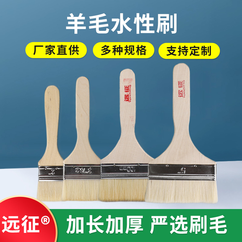 远征牌长柄羊毛刷2寸3寸4寸5寸纯羊毛不易掉毛乳胶漆涂料油漆刷子