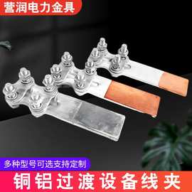 SLG型钎焊铜铝过渡设备线夹螺栓型接线夹电路接续电力金具铝合金