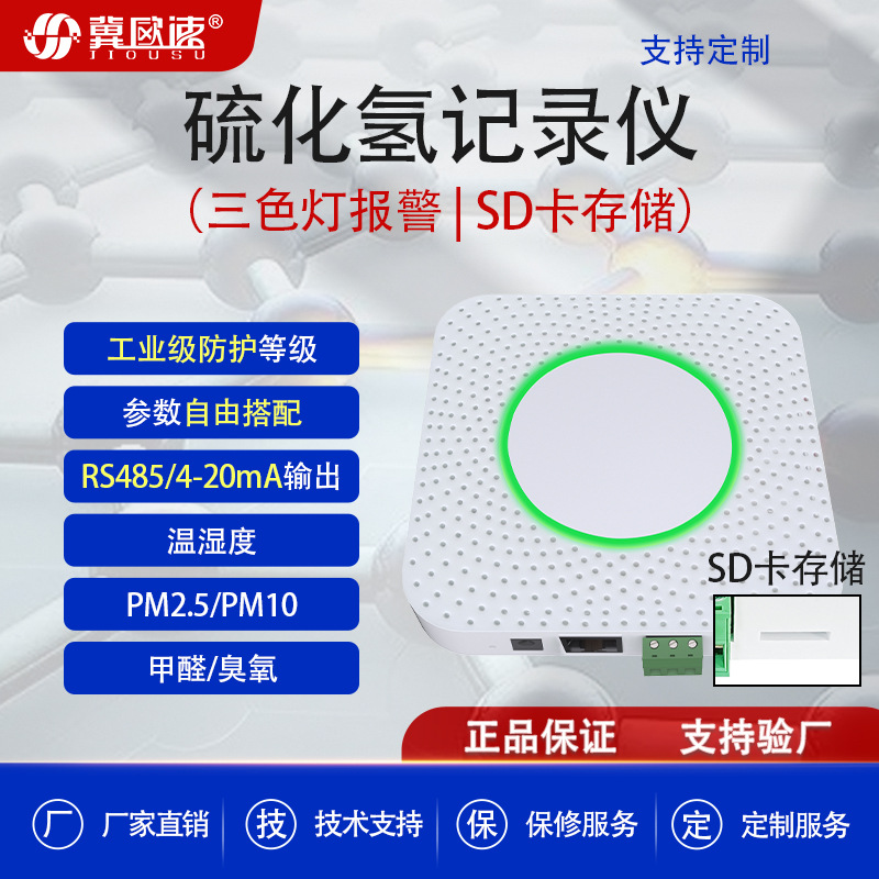 高精度工业硫化氢报警值设置H2S变送器H2S硫化氢传感器记录仪