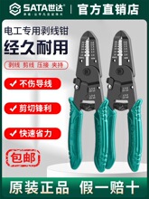 Sata世达剥线钳绝缘自动电线剥皮鹰嘴开线剪刀电工拨线钳子鸭嘴钳