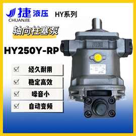 厂家生产轴向柱塞泵HY250Y-RP 自动变量高压液压泵