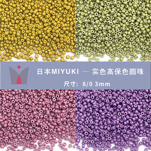 MIYUKI�����M��8/0 3mm��ɫ�߱�ɫ�A�鱣ɫ��ĥ����diy�������