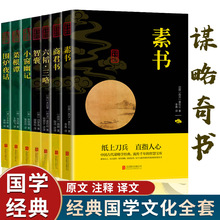 正版全套7册素书国学经典中华智慧商君书智囊六韬三略小窗幽