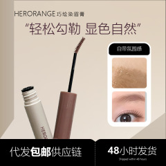 HERORANGE 小さなブラシヘッド眉毛染めクリームは、防水性と耐汗性があり、色あせせず、凝集せず、自然で色褪せしにくい眉毛染めクリームです。
