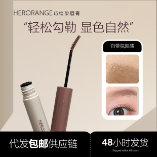 Herorange Small Brush Head Dyed Eyebrow Cream Is Waterproof, Sweat-Proof, Non-Fading, Non-Clumping, Natural and Not Easy to Fade Eyebrow Cream