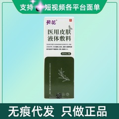 葵花医用皮肤液体敷料30ml/盒qc量大咨询客服无痕代发现货速发