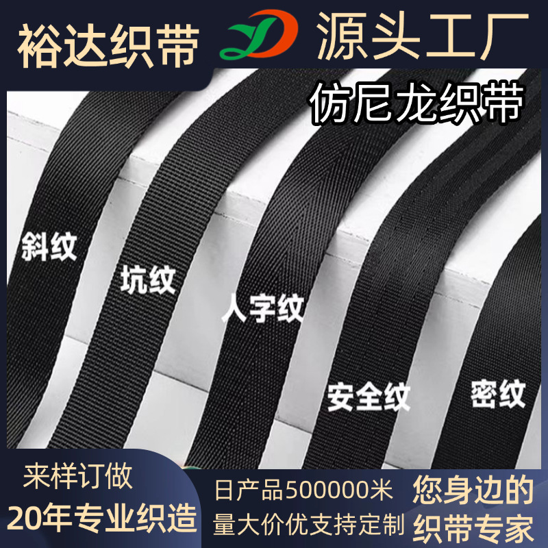 仿尼龙织带安全人字纹帆布带背包书包箱包带服装辅料捆绑带条纹带