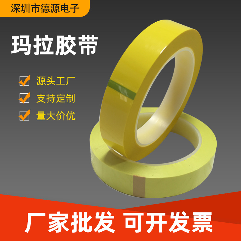 高温玛拉胶带 变压器胶带 阻燃胶带 电线玛拉胶黄色玛拉胶带定制
