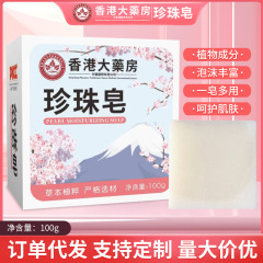 香港大薬局真珠石けん洗顔石鹸洗顔石鹸入浴石鹸スキン石鹸化粧石鹸卸売り