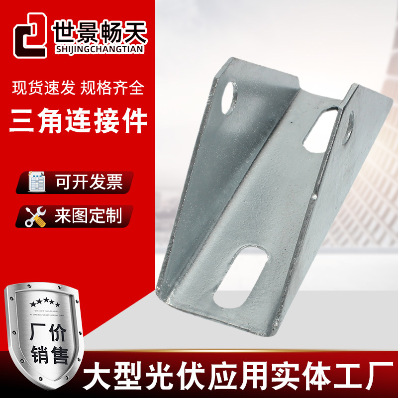 厂家 热镀锌三角连接件锌铝镁光伏支架配件光伏三角连接件四孔