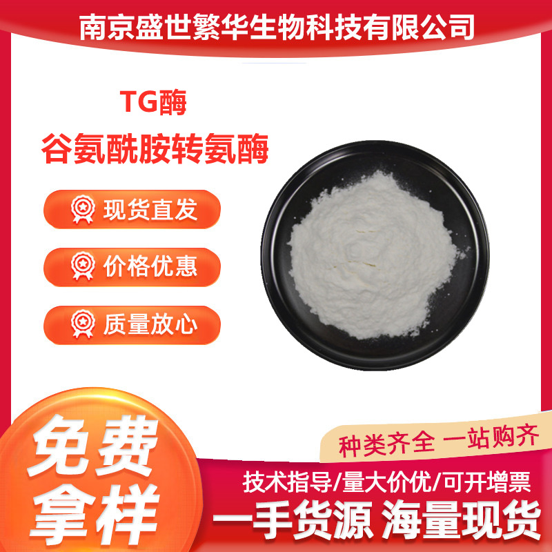 食品级 谷氨酰胺转氨酶 转谷氨酰胺酶 TG酶 1kg起订转谷氨酰胺酶